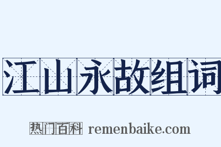 江山永故组词是什么意思的图片